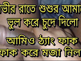 Bangla choti sosur amay rate j vabe chode thang fak kore 