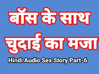 Hindi Audio Sex Story (Part-6) Sex With Boss Indian Sex Video Desi Bhabhi Porn Video Hot Girl Xxx Video Hindi Sex Audio