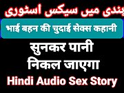 Hindi Audio Bhai Bahan Sex Story Desi Bhabhi Video Hot Desi Porn Video Indian Sex Video In Hindi                     